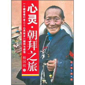 心灵·朝拜之旅 pdf epub mobi 电子书 下载