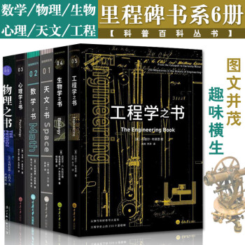 里程碑系列6册天文之书+生物学之书+数学之书+心理学之书+物理之书+工程学之书 pdf epub mobi 电子书 下载