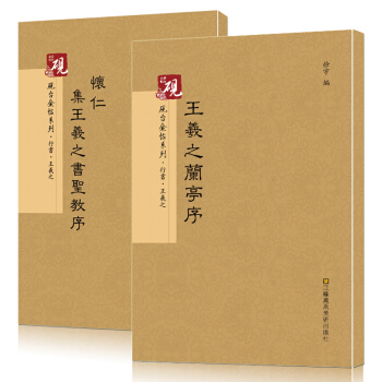 共2冊 晉王羲之蘭亭序傳世墨本馮承素本大唐三藏王羲之聖教序 繁體旁注行書毛筆書法字帖墨跡