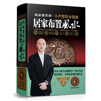 我想要的居家布置风水 小户型风水指南 黄一真 pdf epub mobi 电子书 下载