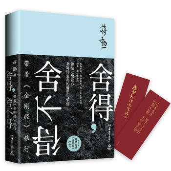 舍得，舍不得：带着《金刚经》旅行(蒋勋畅销新作) 蒋勋 pdf epub mobi 电子书 下载