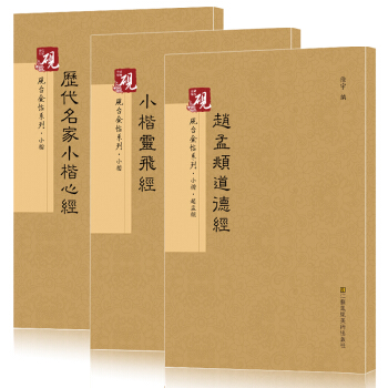 历代名家小楷心经碑帖精粹 赵孟頫小楷道德经 唐小楷灵飞经钟绍京 文徵明文征明小楷 钢笔毛笔 pdf epub mobi 电子书 下载