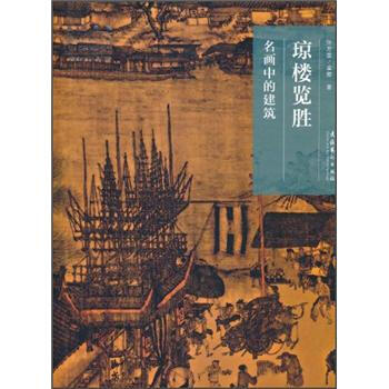 琼楼览胜：名画中的建筑 pdf epub mobi 电子书 下载