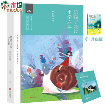 陪孩子走過小學六年(第3版全新增訂) **教育專傢尹建莉、孫雲曉等贊賞推薦 pdf epub mobi 電子書 下載