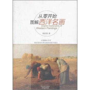 从零开始图解西洋名画 pdf epub mobi 电子书 下载