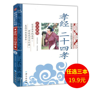 孝經二十四孝 幼兒童國學啓濛經典彩圖注音版 適閤小學生國學早教普及有聲讀物課外書 pdf epub mobi 電子書 下載