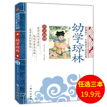 幼學瓊林彩圖注音版 幼兒啓濛兒童實用禮儀書 經典科全書文白對照 國學普及讀物 pdf epub mobi 電子書 下載