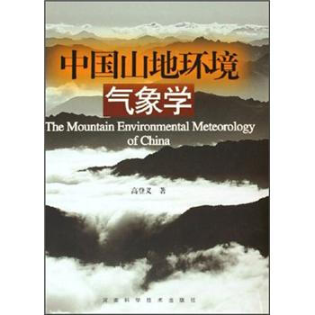 中國山地環境氣象學 pdf epub mobi 電子書 下載
