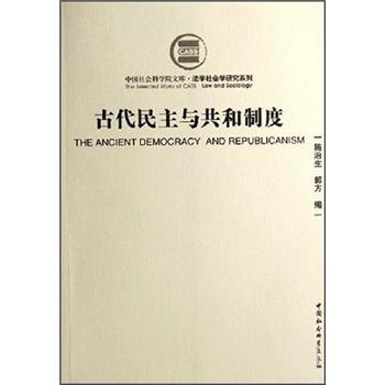 古代民主与共和制度 pdf epub mobi 电子书 下载