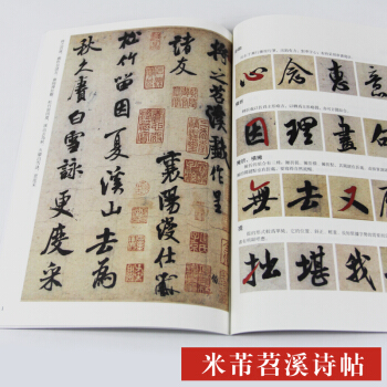 米芾苕溪詩帖 放大正版書法字帖曆代碑帖 硬筆毛筆硬筆鋼筆繁體字書籍 pdf epub mobi 電子書 下載