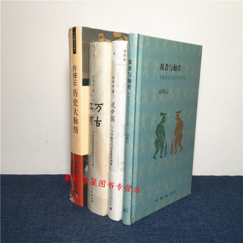 许倬云作品 套装4册：我者与他者+历史大脉络+万古江河+许倬云说中国 理想国 三联 pdf epub mobi 电子书 下载