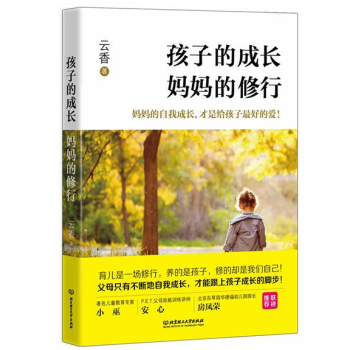 孩子的成長媽媽的修行好媽媽勝過好老師 正版 傢庭教育孩子書籍暢銷書幼兒兒童早教書籍父母決定