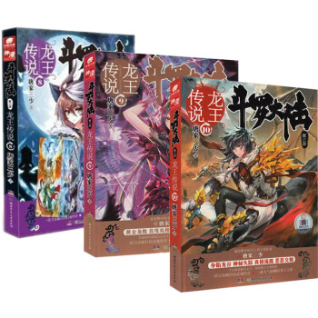包邮 斗罗大陆第3部龙王传说8+9+10全套共3册 唐家三少著 畅销玄幻小说书籍 pdf epub mobi 电子书 下载