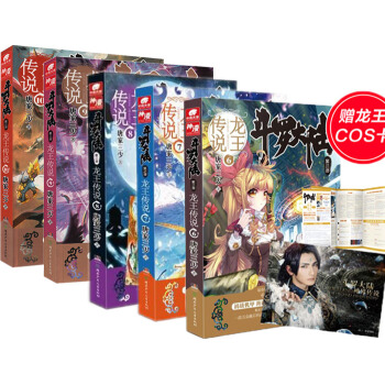 包邮 斗罗大陆第3部龙王传说6-7-8-9-10共5册 唐家三少小说 畅销奇幻玄幻小说书籍 pdf epub mobi 电子书 下载