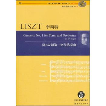 李斯特：降E大调第一钢琴协奏曲（附光盘） [Concerto No.1 for Piano and Orchestra in be major] pdf epub mobi 电子书 下载