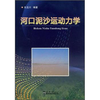 河口泥沙運動力學 pdf epub mobi 電子書 下載