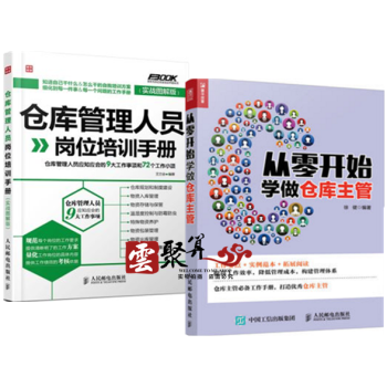 包邮 从零开始学做仓库主管+仓库管理人员岗位培训手册 仓库管理书籍 仓管书籍仓储部规范化管 pdf epub mobi 电子书 下载