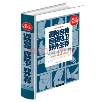 遇险自救·自我防卫·野外生存（全彩白金版） pdf epub mobi 电子书 下载