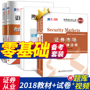 證券從業資格考試教材2018+真題考點證券市場基本法律法規+金融市場基礎知識專用教材6本 pdf epub mobi 電子書 下載