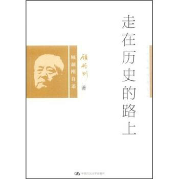 走在曆史的路上：顧頡剛自述 pdf epub mobi 電子書 下載