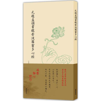 元赵孟頫书般若波罗蜜多心经 pdf epub mobi 电子书 下载