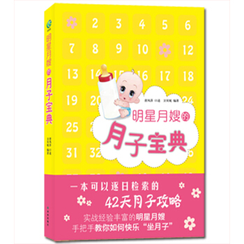 明星月嫂的月子宝典 pdf epub mobi 电子书 下载