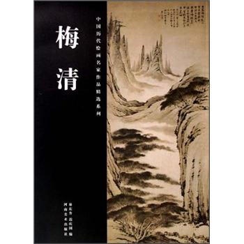 中國曆代繪畫名傢作品精選係列：梅清 pdf epub mobi 電子書 下載