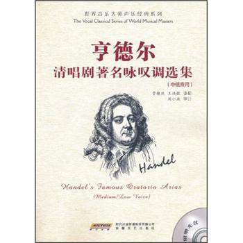 亨德尔清唱剧著名咏叹调选集（中低音用）（附光盘） pdf epub mobi 电子书 下载