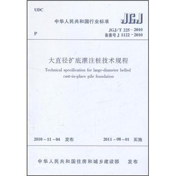 大直徑擴底灌注樁技術規程