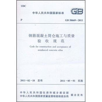 钢筋混凝土筒仓施工与质量验收规范 [Code for Construction and Acceptance of Reinforced Concrete Silos] pdf epub mobi 电子书 下载