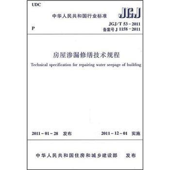 房屋滲漏修繕技術規程 [Technical specification for repairing water seepage of buiding] pdf epub mobi 電子書 下載