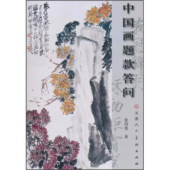 中國畫題款答問 pdf epub mobi 電子書 下載