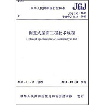 倒置式屋麵工程技術規程 [Technical Specification for Inversion Type Roof]
