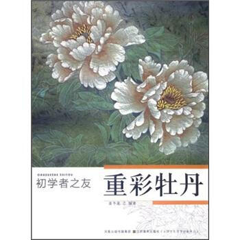 初學者之友：重彩牡丹 pdf epub mobi 電子書 下載
