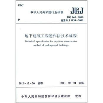 地下建筑工程逆作法技术规程 [Technical Specification for Top-Down Construction Method of Underground Building] pdf epub mobi 电子书 下载