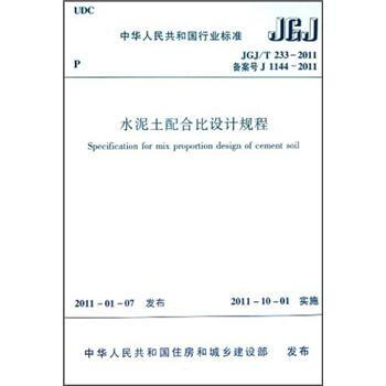 水泥土配閤比設計規程 [Specification for Mix Proportion Design of Cement Soil] pdf epub mobi 電子書 下載