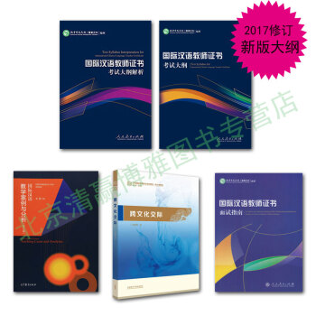 现货新大纲 2018年国际汉语教师证书考试大纲+解析+跨文化交际+案例分析+面试共5本