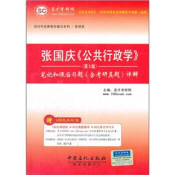 聖纔教育·張國慶《公共行政學》（第3版）筆記和課後習題（含考研真題）詳解（贈送視頻課程電子書大禮包） pdf epub mobi 電子書 下載