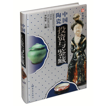 中國陶瓷投資與鑒藏（彩圖版） pdf epub mobi 電子書 下載
