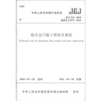 中華人民共和國行業標準（JGJ 214-2010·備案號J 1071-2010）：鋁閤金門窗工程技術規範 [Technical Code for Aluminum Alloy Window and Door Engineering] pdf epub mobi 電子書 下載