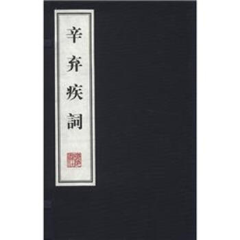 辛棄疾詞（套裝上下冊） pdf epub mobi 電子書 下載