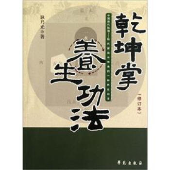乾坤掌養生功法（修訂本） pdf epub mobi 電子書 下載