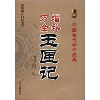 中国古代命书经典：增补万全玉匣记（最新编注白话全译） pdf epub mobi 电子书 下载