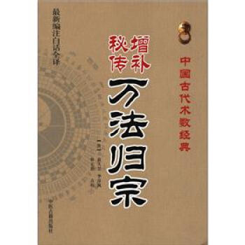中国古代术数经典：增补秘传万法归宗（最新编注白话全译） pdf epub mobi 电子书 下载