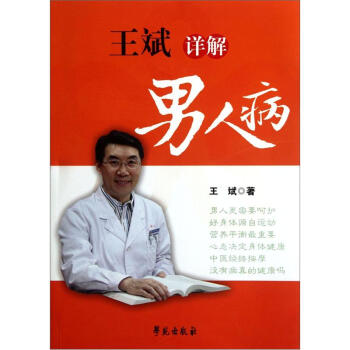 王斌詳解男人病