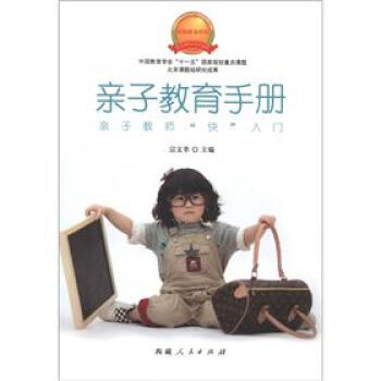 亲子教育手册 pdf epub mobi 电子书 下载