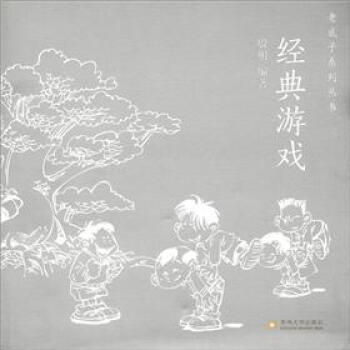 老底子係列叢書:經典遊戲