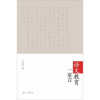 語文教育一傢言