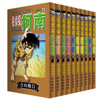 名偵探柯南 漫畫書套裝31-40冊青山剛昌著日本漫畫小說懸疑推理 全新正版 pdf epub mobi 電子書 下載