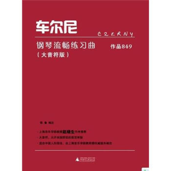 车尔尼钢琴流畅练习曲·作品849（大音符版） pdf epub mobi 电子书 下载